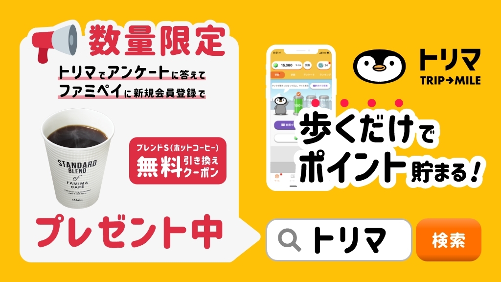 歩くだけでポイントが貯まる！トリマ
