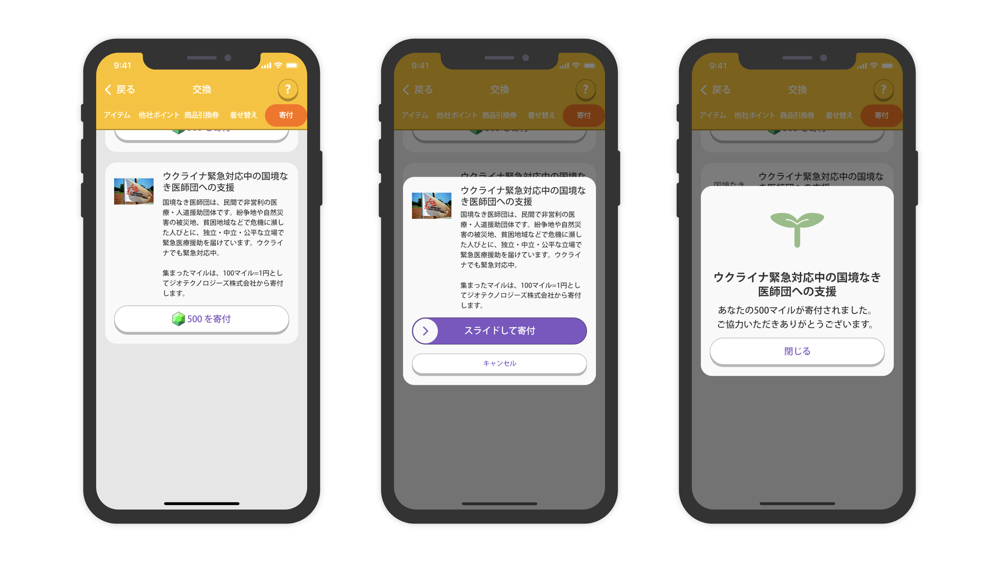 国境なき医師団トリマ画面寄付イメージ
