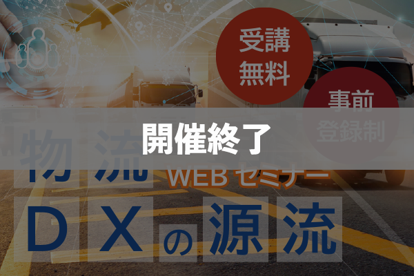 物流DXの源流