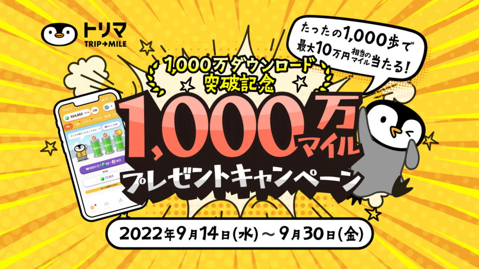 「トリマ」1,000万ダウンロード突破記念キャンペーン