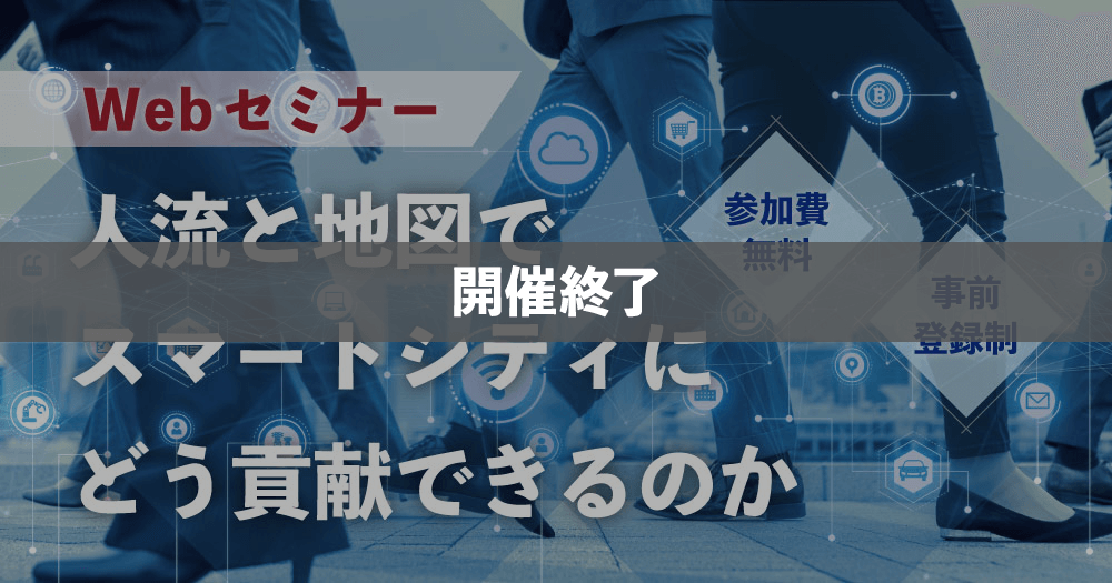 【WEBセミナー】リアルタイム人流 × 地図データがもたらすスマートシティ