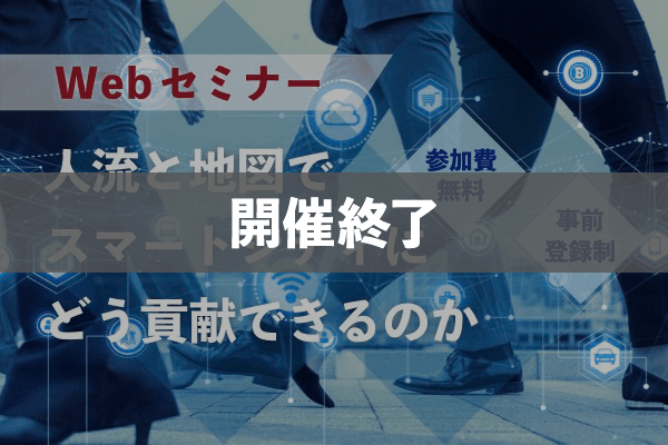 人流と地図でスマートシティにどう貢献できるのか