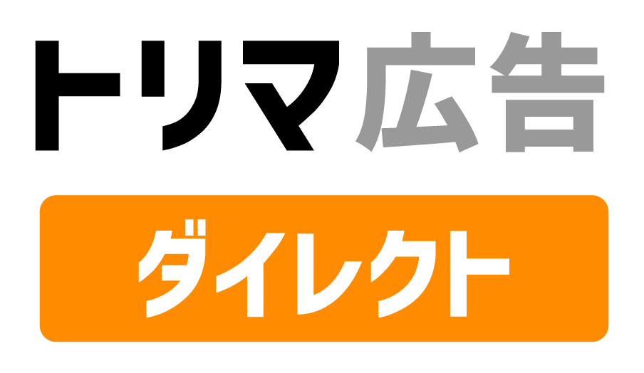 トリマ広告 ダイレクト