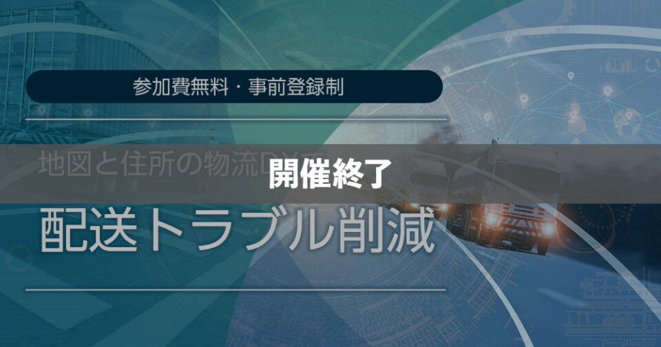 地図と住所の物流DXで配送トラブル削減