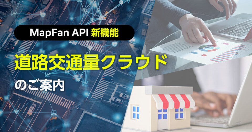【WEBセミナー】アーカイブ配信『MapFan API新機能「道路通行量クラウド」のご案内』