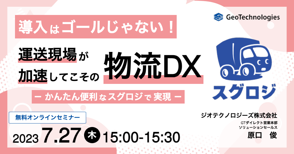 【WEBセミナー】 導入はゴールじゃない。運送現場が加速してこその物流DX。かんたん便利な【スグロジ】で実現します